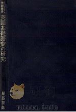 英語基礎語彙の研究 1968 PDF电子版封面 服部四郎