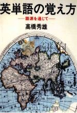 英単語の覚え方:語源を通じて 1986.04 PDF电子版封面 高橋秀雄