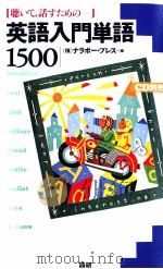 英語入門単語1500 1998.03 PDF电子版封面 ナラボー·プレス