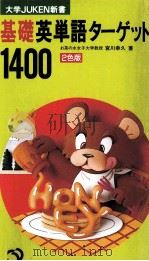 基礎英単語ターゲット1400 1994.04 PDF电子版封面 宮川幸久