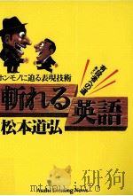 斬れる英語 1978.11 PDF电子版封面 松本道弘