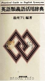 英語類義語活用辞典（1979.07 PDF版）