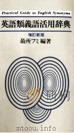 英語類義語活用辞典（1984.05 PDF版）