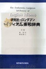 研究社‐ロングマン イディオム英和辞典（1989 PDF版）