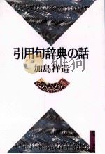引用句辞典の話（1990.09 PDF版）