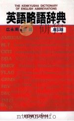 英語略語辞典（1993.09 PDF版）