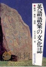 英語語彙の文化誌 1983.06 PDF电子版封面 荒木源博