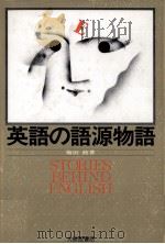 英語の語源物語（1985.11 PDF版）