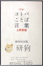 コトバことば言葉 1979.07 PDF电子版封面 上野景福