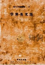 学習英文法（1978.10 PDF版）