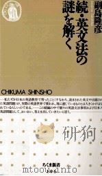 英文法の謎を解く 続 1995.08-1998.08 PDF电子版封面 副島隆彦