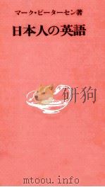 日本人の英語 1988.04-1990.09 PDF电子版封面 Petersen