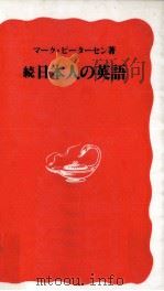 日本人の英語 続   1988.04-1990.09  PDF电子版封面    Petersen 