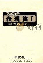 英語の語法 表現篇 1 1975.09 PDF电子版封面 大塚高信