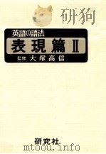 英語の語法 表現篇 2（1975.09 PDF版）