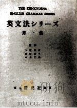英文法シリーズ 1 1959 PDF电子版封面 大塚高信