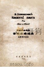 B.DOBRODINSKY:KONCERTNI SONATA PRO OBOE A KLAVIR = 多勃罗金斯基 音乐会奏鸣曲 双簧管和钢琴 1960 PDF电子版封面