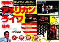 田崎のアメリカンライフ辞典（1983.05 PDF版）