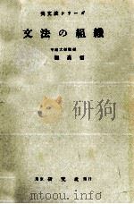 文法の組織 1955.11 PDF电子版封面 大塚高信