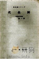 代名詞（1955.02 PDF版）
