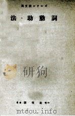 法·助動詞 1955.05 PDF电子版封面 宮内秀雄