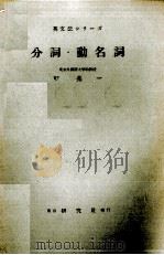 分詞·動名詞（1954 PDF版）