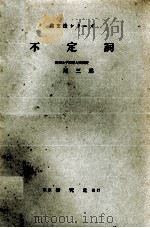 不定詞（1954.08 PDF版）