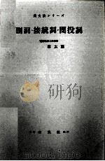 副詞·接続詞·間投詞（1955.08 PDF版）