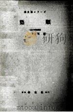 語順 1954 PDF电子版封面