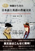 映画で学ぶ知能からみた日本語と英語の普遍文法 1995.03 PDF电子版封面 安藤司文