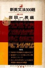 新英文法300題 1964.10 PDF电子版封面 岩田一男