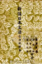新講日本文法（1951 PDF版）