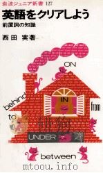 英語をクリアしよう 1987.06 PDF电子版封面 西田実