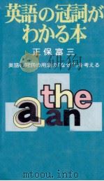 英語の冠詞がわかる本 1996.10 PDF电子版封面 正保富三