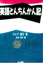 英語とんちんかん記 1999.10 PDF电子版封面 ブレア照子