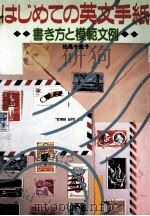 はじめての英文手紙 1984.12 PDF电子版封面 松尾千恵子