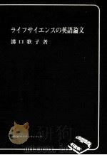 ライフサイエンスの英語論文 1976.04 PDF电子版封面 溝口歌子