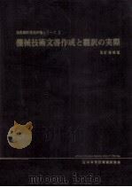 機械技術文書作成と翻訳の実際（1971.10 PDF版）