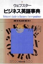 ウェブスタービジネス英語事典（1993.02 PDF版）