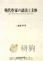 現代作家の語法と文体 1992.11 PDF电子版封面 三浦敏明