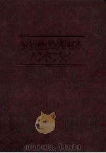 英語論文の書き方ハンドブック 1985.06 PDF电子版封面 Van Leunen