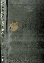 貿易英文通信の実地研究 1959.11 PDF电子版封面 奥平光