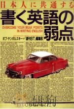 日本人に共通する書く英語の弱点 1995.09 PDF电子版封面 Yampolsky