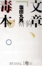 文章毒本（1996 PDF版）