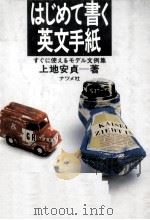 はじめて書く英文手紙:すぐに使えるモデル文例集 1989.01 PDF电子版封面 上地安貞