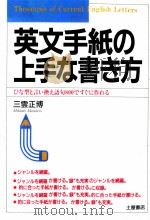 英文手紙の上手な書き方（1993.01 PDF版）