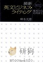 最新英文ビジネス·ライティング（1990.01 PDF版）