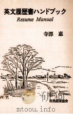 英文履歴書ハンドブック（1987.05 PDF版）
