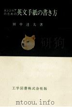 エンジニアのための英文手紙の書き方 1976 PDF电子版封面 田中達夫