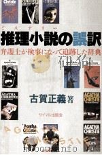 推理小説の誤訳 1983.04 PDF电子版封面 古賀正義